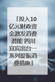 投入10亿元财政资金激发消费潜能 四川宜宾出台一系列提振消费措施